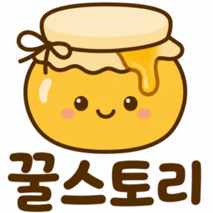 꿀스토리